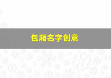 包厢名字创意