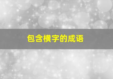 包含横字的成语