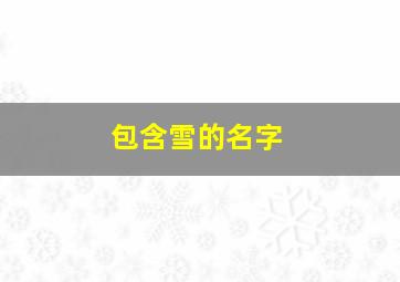 包含雪的名字