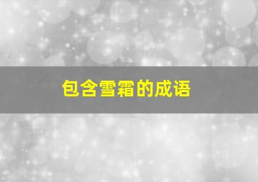 包含雪霜的成语