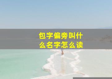 包字偏旁叫什么名字怎么读