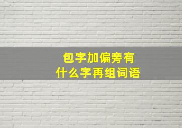 包字加偏旁有什么字再组词语