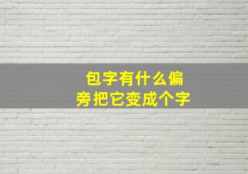 包字有什么偏旁把它变成个字