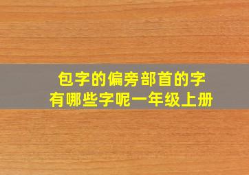 包字的偏旁部首的字有哪些字呢一年级上册