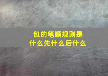 包的笔顺规则是什么先什么后什么