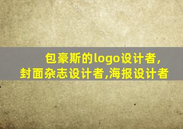 包豪斯的logo设计者,封面杂志设计者,海报设计者