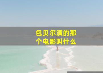 包贝尔演的那个电影叫什么