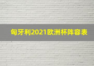 匈牙利2021欧洲杯阵容表