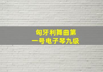 匈牙利舞曲第一号电子琴九级