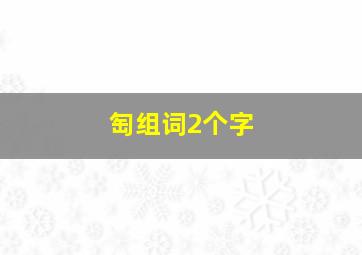 匋组词2个字