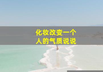 化妆改变一个人的气质说说