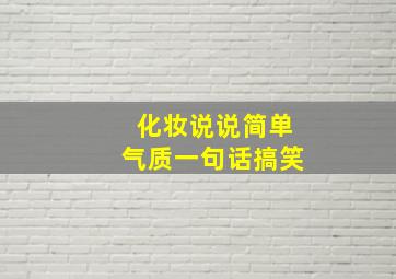 化妆说说简单气质一句话搞笑