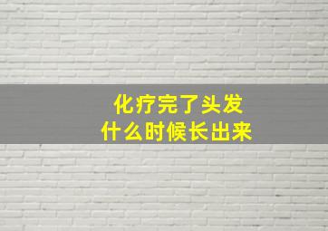 化疗完了头发什么时候长出来