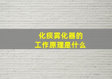 化痰雾化器的工作原理是什么