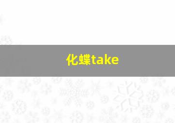 化蝶take