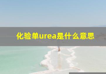 化验单urea是什么意思