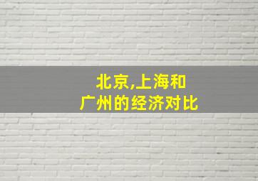 北京,上海和广州的经济对比