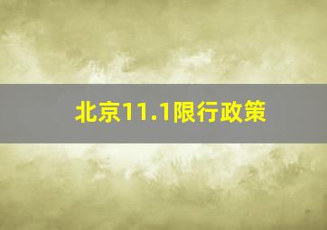 北京11.1限行政策