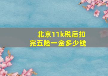 北京11k税后扣完五险一金多少钱