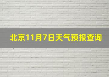 北京11月7日天气预报查询