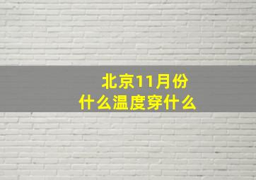 北京11月份什么温度穿什么