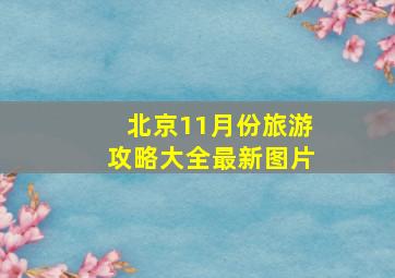 北京11月份旅游攻略大全最新图片