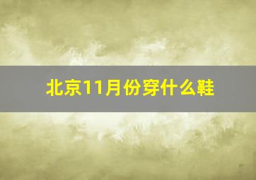 北京11月份穿什么鞋