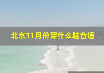 北京11月份穿什么鞋合适