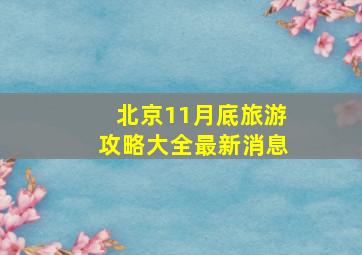 北京11月底旅游攻略大全最新消息