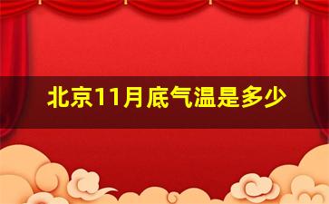 北京11月底气温是多少