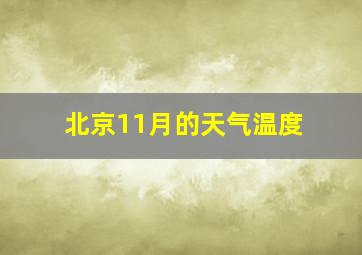 北京11月的天气温度