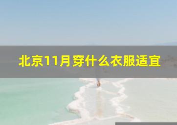 北京11月穿什么衣服适宜