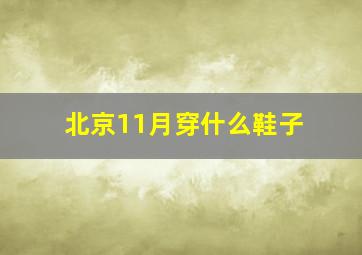 北京11月穿什么鞋子