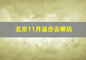 北京11月适合去哪玩