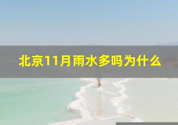 北京11月雨水多吗为什么