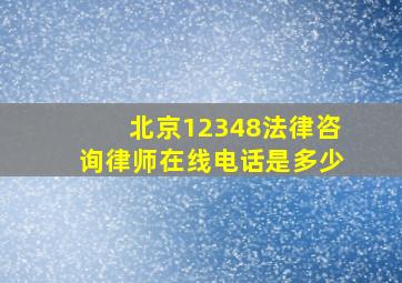 北京12348法律咨询律师在线电话是多少