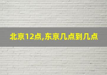 北京12点,东京几点到几点