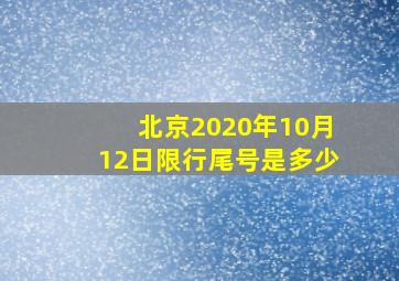 北京2020年10月12日限行尾号是多少