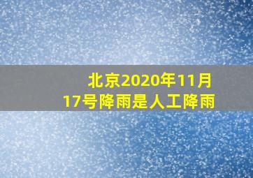 北京2020年11月17号降雨是人工降雨