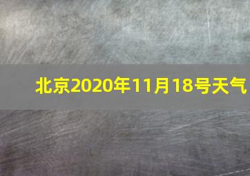 北京2020年11月18号天气