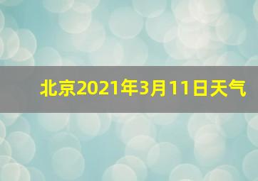 北京2021年3月11日天气