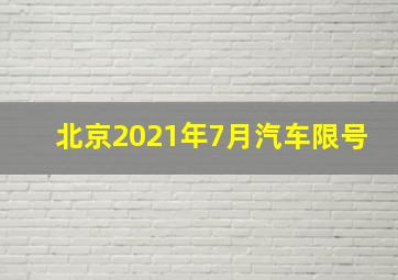 北京2021年7月汽车限号