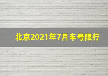 北京2021年7月车号限行