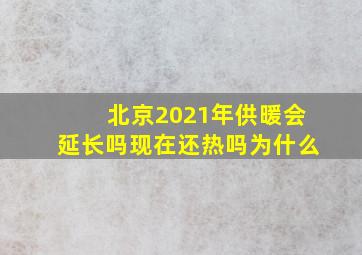 北京2021年供暖会延长吗现在还热吗为什么