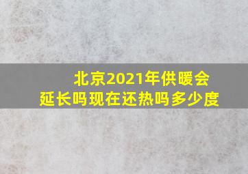 北京2021年供暖会延长吗现在还热吗多少度