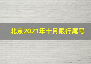 北京2021年十月限行尾号