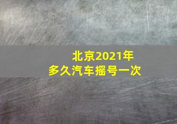 北京2021年多久汽车摇号一次