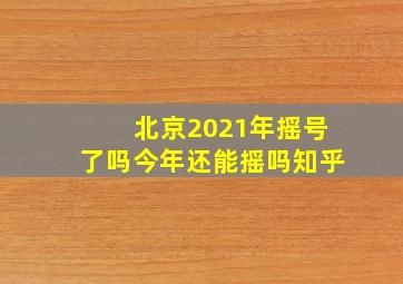 北京2021年摇号了吗今年还能摇吗知乎