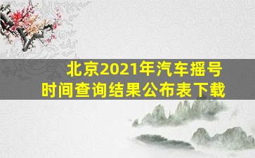 北京2021年汽车摇号时间查询结果公布表下载