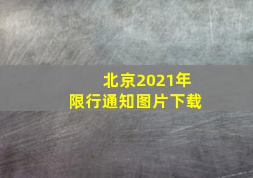 北京2021年限行通知图片下载